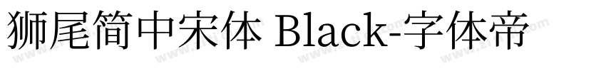 獅尾簡中宋體 Black字体转换